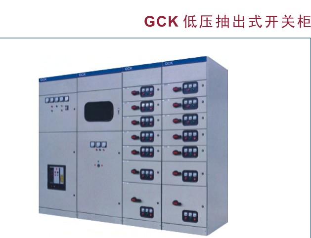 現(xiàn)代工業(yè)電力系統(tǒng)的核心 GCK、GCS與MLS低壓抽出式開關柜及配電控制設備解析
